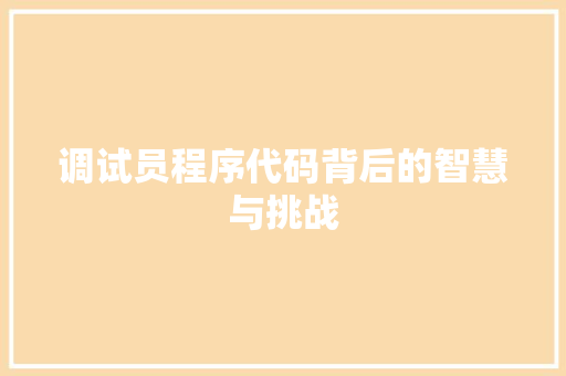 调试员程序代码背后的智慧与挑战
