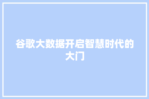 谷歌大数据开启智慧时代的大门