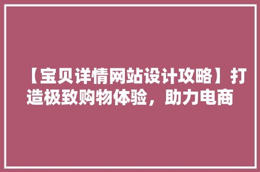 【宝贝详情网站设计攻略】打造极致购物体验，助力电商成功 缓存Redis
