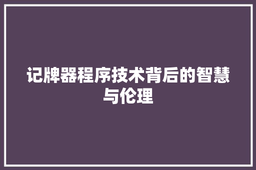 记牌器程序技术背后的智慧与伦理