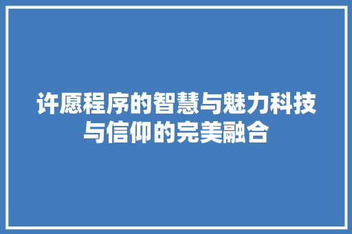 许愿程序的智慧与魅力科技与信仰的完美融合