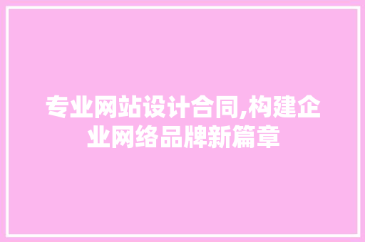 专业网站设计合同,构建企业网络品牌新篇章 后端技术