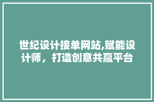 世纪设计接单网站,赋能设计师，打造创意共赢平台 MySQL