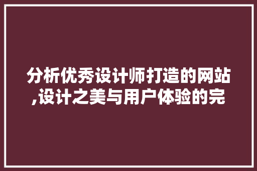 分析优秀设计师打造的网站,设计之美与用户体验的完美融合 响应式设计