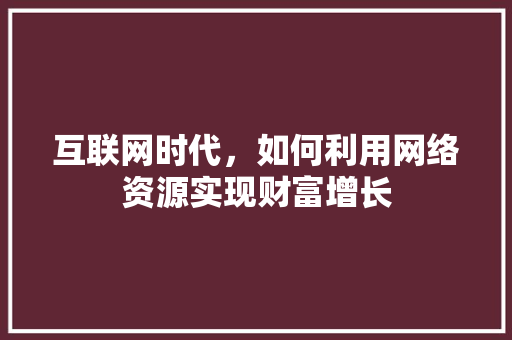 互联网时代，如何利用网络资源实现财富增长 缓存Redis