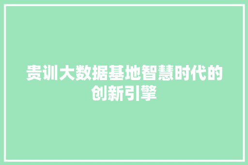 贵训大数据基地智慧时代的创新引擎
