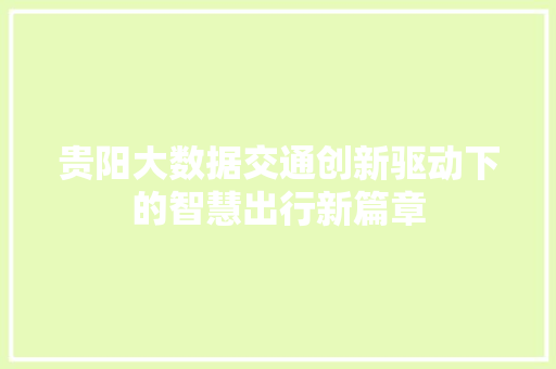 贵阳大数据交通创新驱动下的智慧出行新篇章