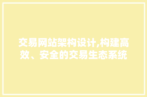 交易网站架构设计,构建高效、安全的交易生态系统 响应式设计