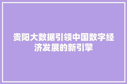 贵阳大数据引领中国数字经济发展的新引擎