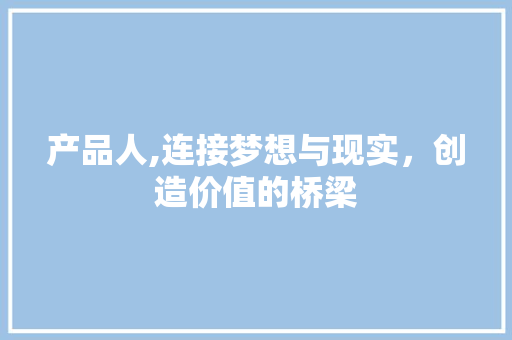产品人,连接梦想与现实，创造价值的桥梁 后端技术