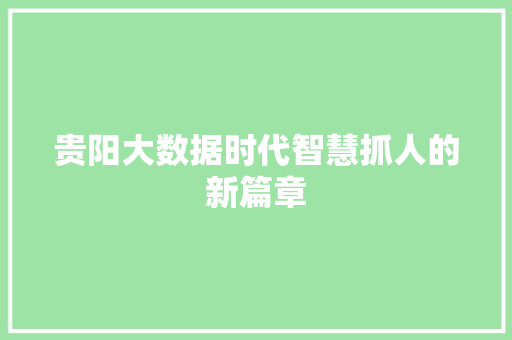 贵阳大数据时代智慧抓人的新篇章