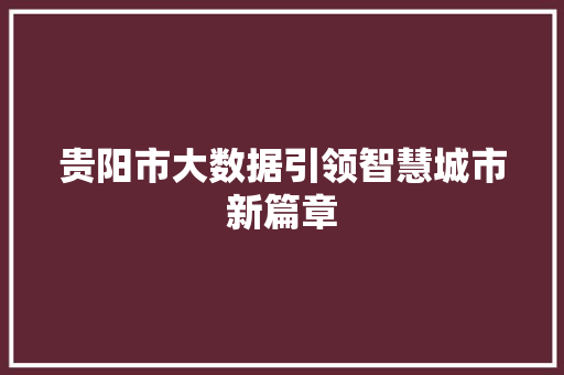 贵阳市大数据引领智慧城市新篇章