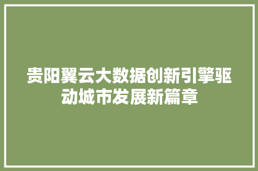 贵阳翼云大数据创新引擎驱动城市发展新篇章