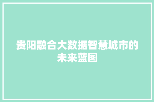 贵阳融合大数据智慧城市的未来蓝图