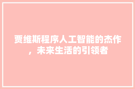 贾维斯程序人工智能的杰作，未来生活的引领者
