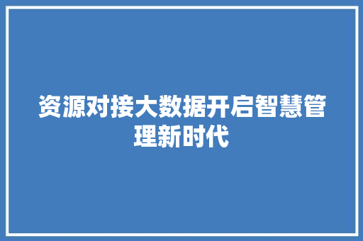 资源对接大数据开启智慧管理新时代