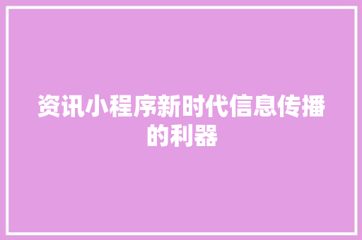 资讯小程序新时代信息传播的利器