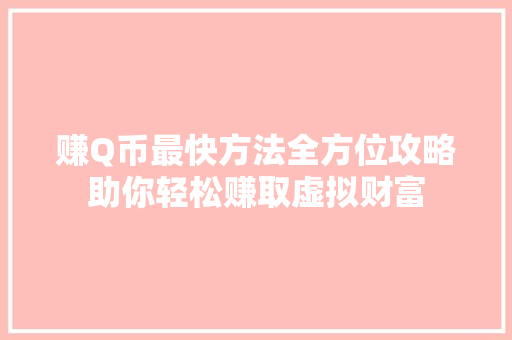 赚Q币最快方法全方位攻略助你轻松赚取虚拟财富