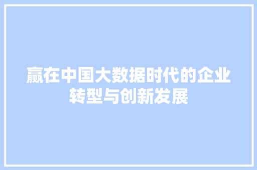 赢在中国大数据时代的企业转型与创新发展