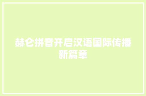 赫仑拼音开启汉语国际传播新篇章
