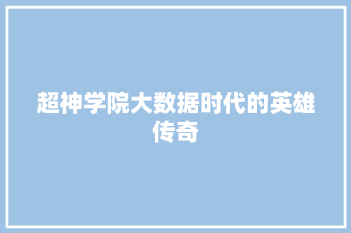 超神学院大数据时代的英雄传奇