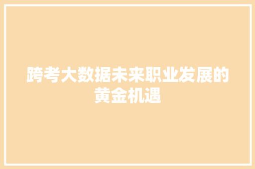 跨考大数据未来职业发展的黄金机遇