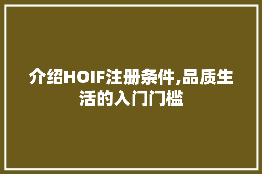 介绍HOIF注册条件,品质生活的入门门槛