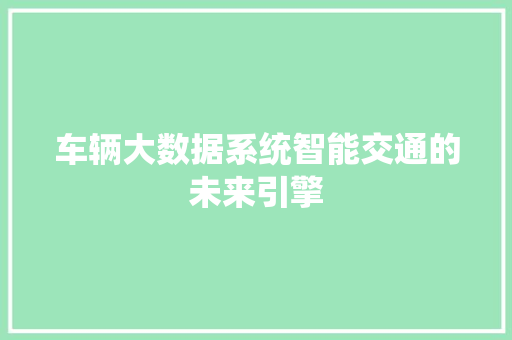 车辆大数据系统智能交通的未来引擎