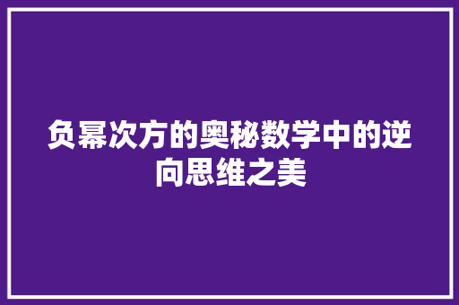 负幂次方的奥秘数学中的逆向思维之美