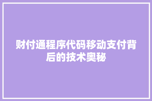 财付通程序代码移动支付背后的技术奥秘