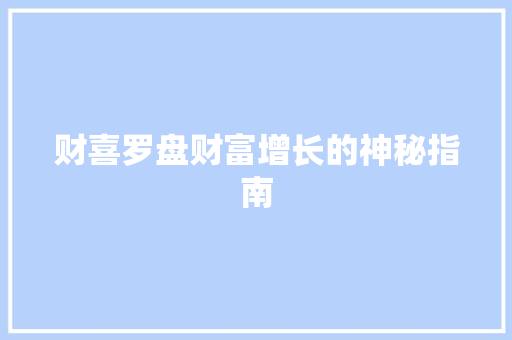 财喜罗盘财富增长的神秘指南