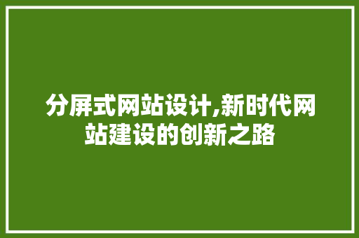 分屏式网站设计,新时代网站建设的创新之路 缓存Redis