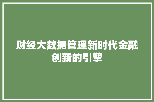 财经大数据管理新时代金融创新的引擎