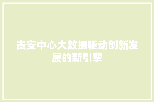 贵安中心大数据驱动创新发展的新引擎