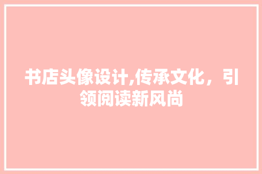 书店头像设计,传承文化，引领阅读新风尚