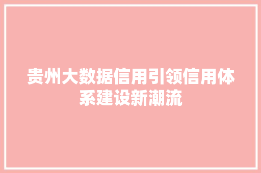 贵州大数据信用引领信用体系建设新潮流