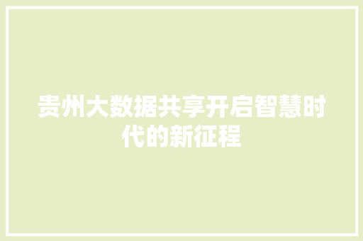 贵州大数据共享开启智慧时代的新征程