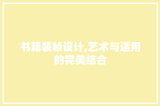 书籍装帧设计,艺术与适用的完美结合