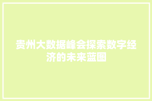 贵州大数据峰会探索数字经济的未来蓝图