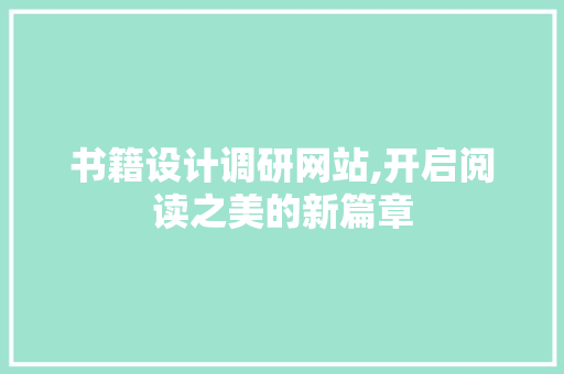 书籍设计调研网站,开启阅读之美的新篇章 前端技术