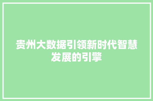 贵州大数据引领新时代智慧发展的引擎 市场营销范文