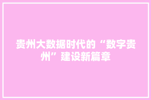 贵州大数据时代的“数字贵州”建设新篇章