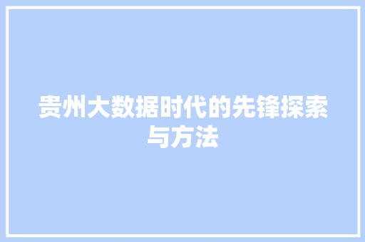 贵州大数据时代的先锋探索与方法