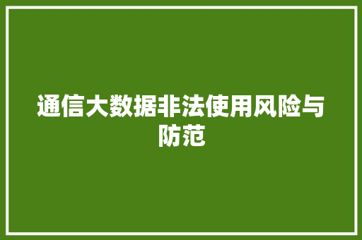 通信大数据非法使用风险与防范