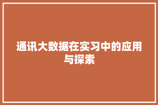 通讯大数据在实习中的应用与探索