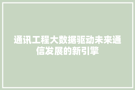 通讯工程大数据驱动未来通信发展的新引擎