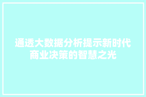 通透大数据分析提示新时代商业决策的智慧之光