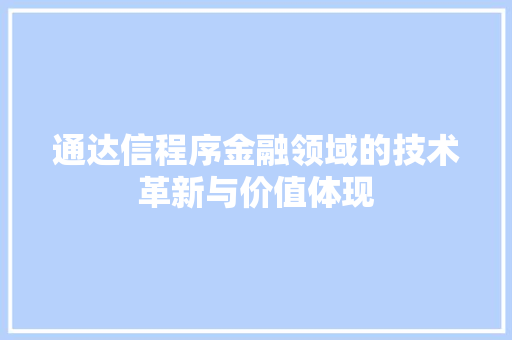 通达信程序金融领域的技术革新与价值体现