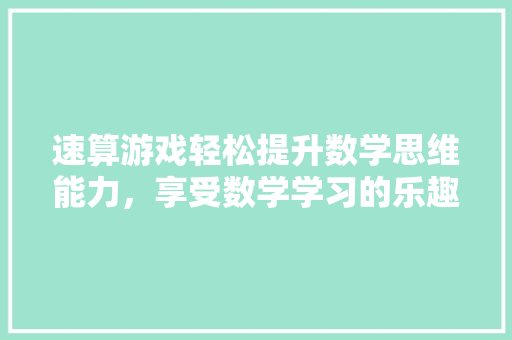 速算游戏轻松提升数学思维能力，享受数学学习的乐趣