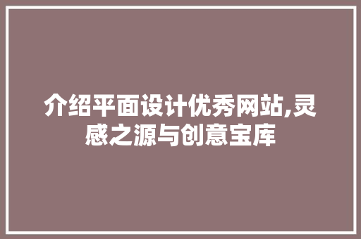 介绍平面设计优秀网站,灵感之源与创意宝库
